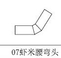 虾米腰弯头